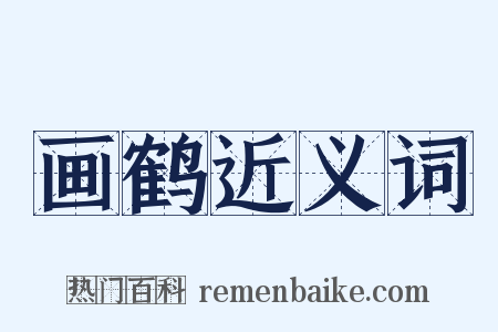 画鹤近义词是什么意思的图片